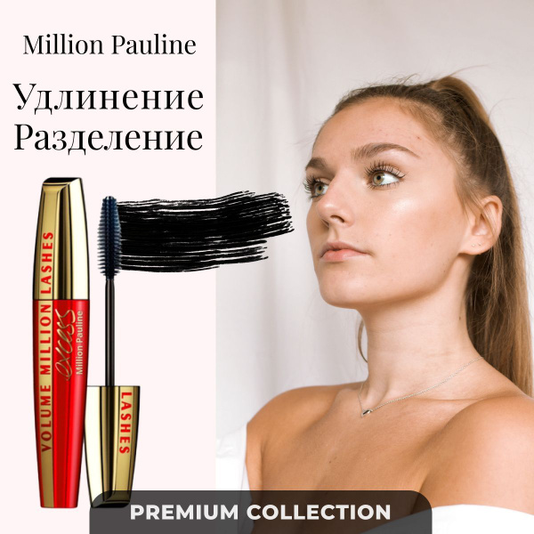 Тушь для ресниц Million Pauline удлиняющая разделение - купить с ...
