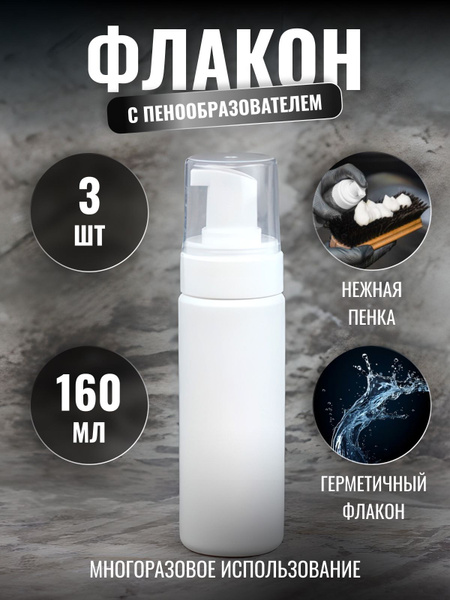Флакон пенообразователь, Бутылка с пенообразователем, Пенник для ...