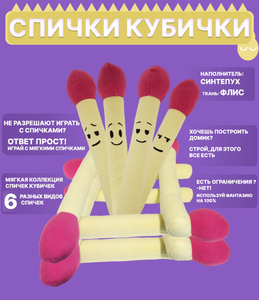 мягкая игрушка Спичка кубичка с шляпкой - купить с доставкой по ...