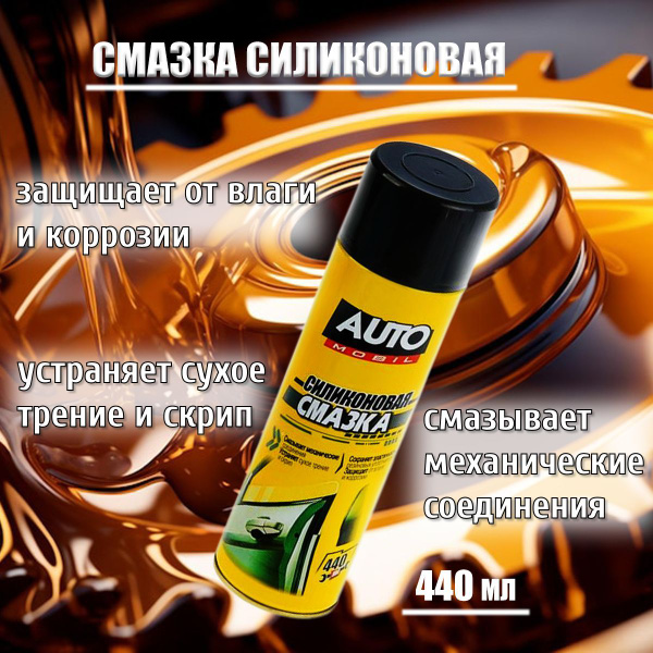 Химия смазка (аэрозоль) жидкий ключ "AUTO MOBILE" 440 мл.