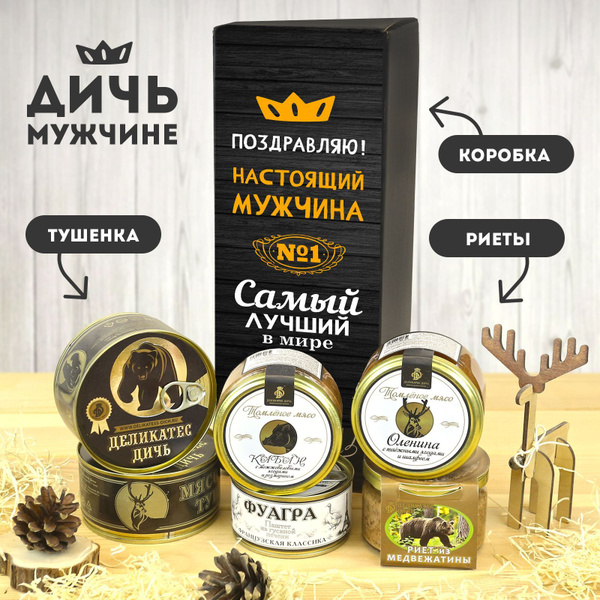 Подарочный набор для мужчины на День рождения и юбилей: Коробка дичи ...
