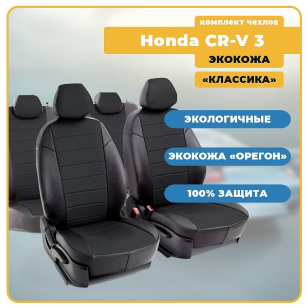 Чехлы для Honda CR-V 3 / Хонда СРВ 3 (2007-2012) из ЭКОКОЖИ (Классика ...