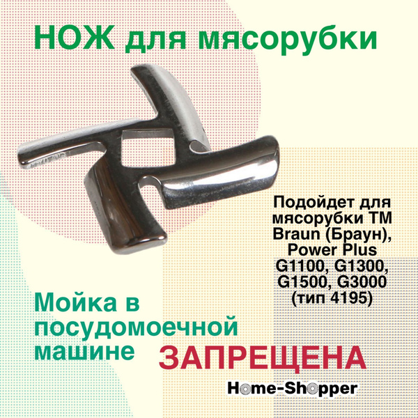 Нож для мясорубок Braun (Браун), Power Plus G1100, G1300, G1500, G3000 ...