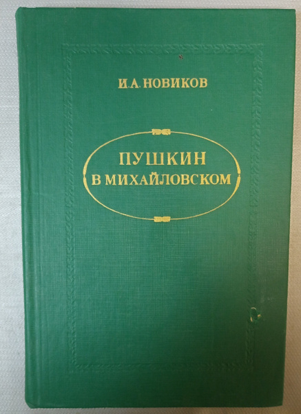 "Пушкин в Михайловском" И. Новиков | Новиков И. - купить с доставкой по ...