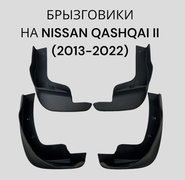 Брызговики на Nissan Qashqai J11 (2013-2022 г.) поколение II/ Ниссан ...