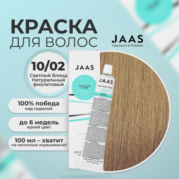 Jaas Крем-краска для волос 10.02 ультра светлый русый фиолетовый, 100 ...