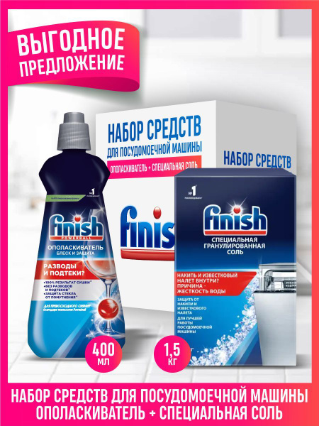 Набор средств для ПММ FINISH Соль 1,5 кг. + Ополаскиватель Блеск и ...