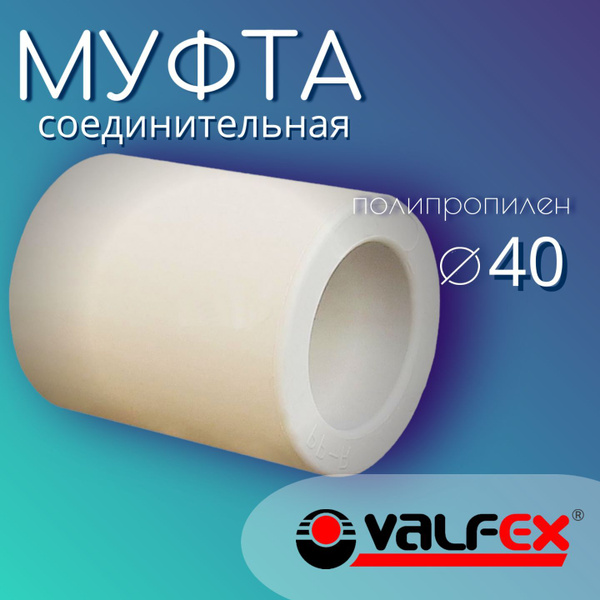 Муфта (4шт) полипропиленовая соединительная фитинги для труб ...