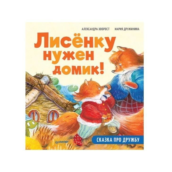 Книга Издательство Питер Лисенку нужен домик! Сказка про дружбу ...