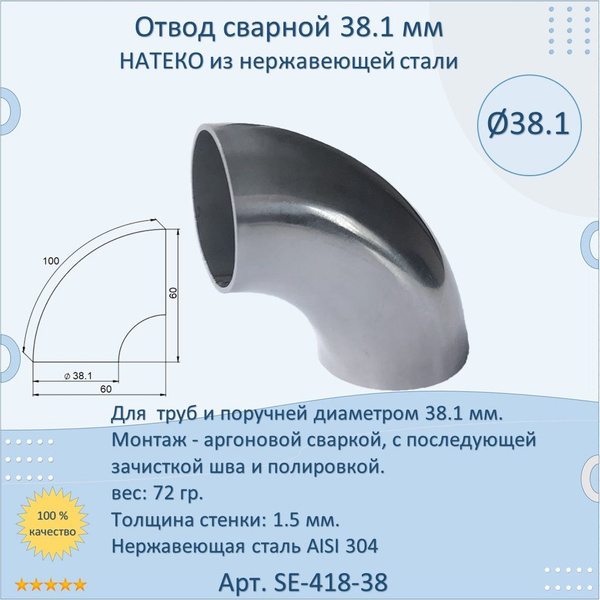Отвод НАТЕКО сварной для труб/перил из нержавеющей стали, 38,1 мм ...