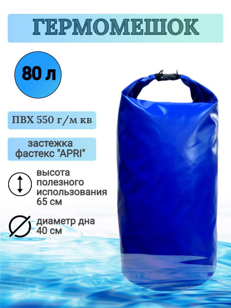 Гермомешок 80 л, ПВХ - купить с доставкой по выгодным ценам в интернет ...