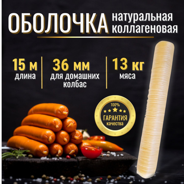 Оболочка для колбасы натуральная коллагеновая 36 мм белковая халяль для ...