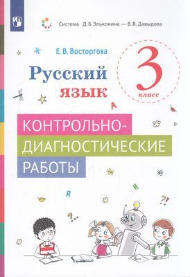 ФГОС. Восторгова Е.В. Русский язык. Контрольно-диагностические работы 3 ...