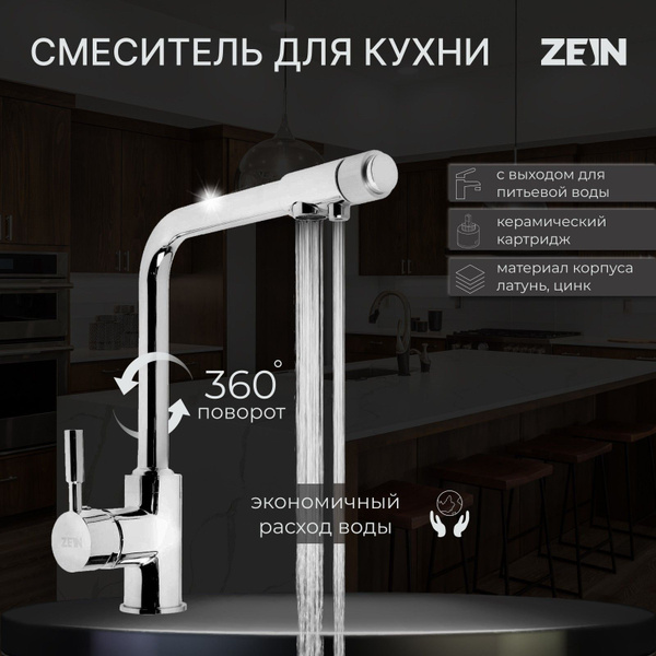 Смеситель Zein 5799985 Нержавеющая сталь, Цинк С фильтром для питьевой ...