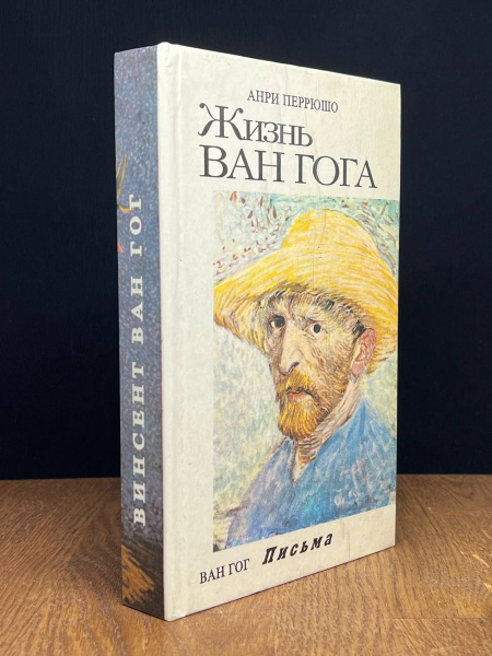 Жизнь Ван Гога. Письма - купить с доставкой по выгодным ценам в ...
