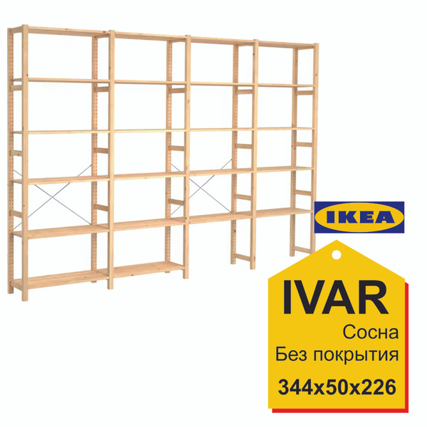 Стеллаж Стеллаж_IVAR_1 89_30_179_IKEA, 344х50х226 см, IKEA - купить по ...
