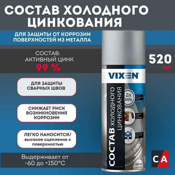 Состав холодного цинкования, 520мл, спрей VX23000 VIXEN купить на OZON ...