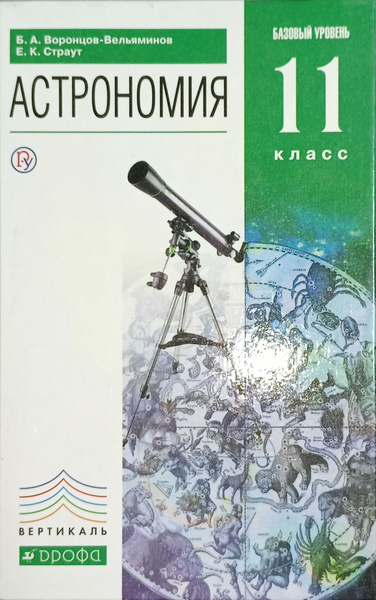 Астрономия. 11 класс. Учебник. Базовый уровень. - купить с доставкой по ...