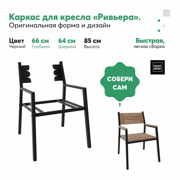 Каркас садовой скамьи 64х66х87 см, Make Mebel - купить по низким ценам ...