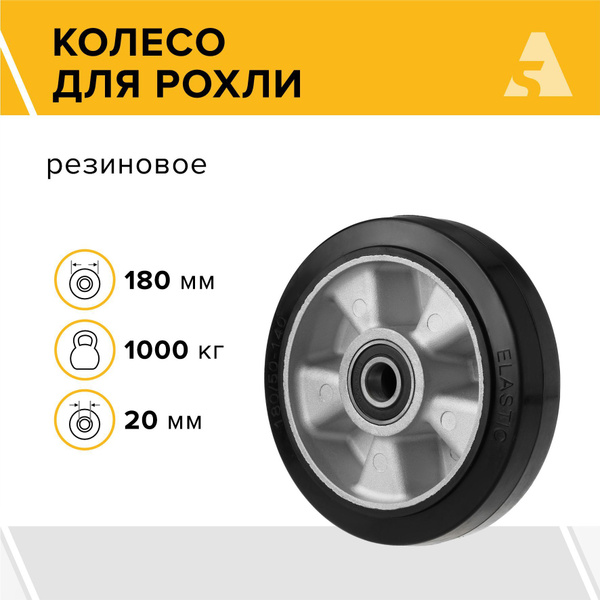 Колесо для рохли (гидравлической тележки) D70+1, 180х50 мм, 1000 кг ...