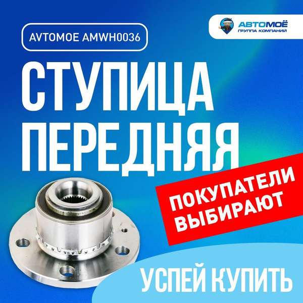 Ступица передняя AMWH0036 для Seat Ibiza, Skoda Rapid, Volkswagen Fox ...