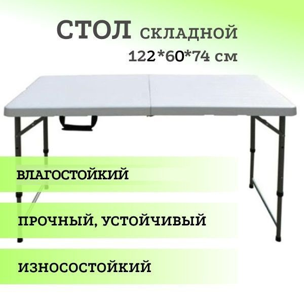 Стол 122*60*74 см, складной, высокопрочный, влагостойкий / для улицы ...