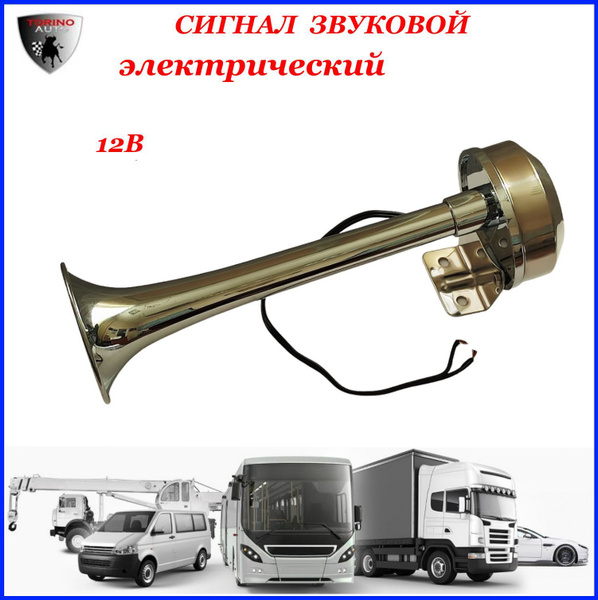 Сигнал электрический звуковой (гудок) универсальный МОЩНЫЙ нерж. сталь ...