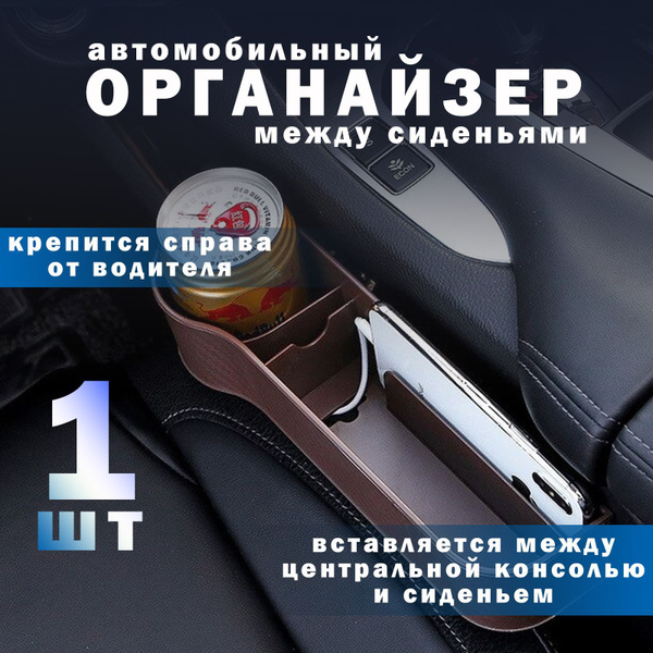 Органайзер в машину, контейнер автомобильный для хранения между сидений ...