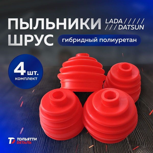 Пыльники ШРУСа ВАЗ (4шт: НАРУЖНЫЕ + ВНУТРЕННИЕ) Гибридный Полиуретан ...