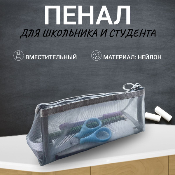 Прозрачный школьный пенал косметичка сетчатый из нейлона серый - купить ...