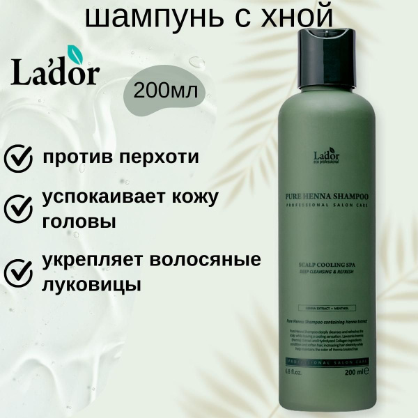 Lador Шампунь для волос с хной Pure Henna Shampoo cooling spa 200 мл ...