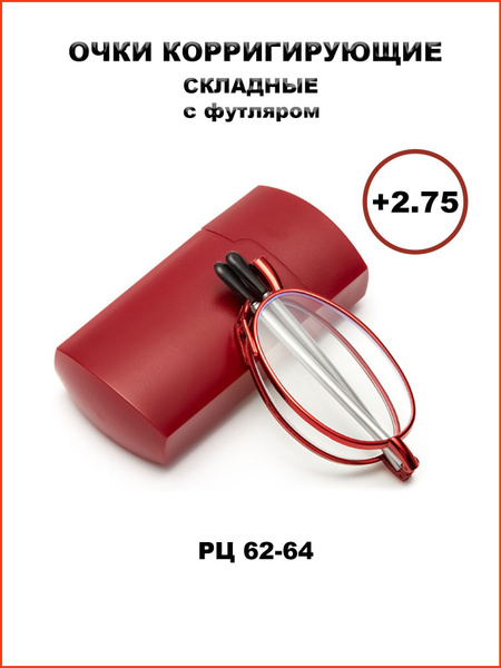 Готовые складные очки для зрения +2.75 - купить с доставкой по выгодным ...