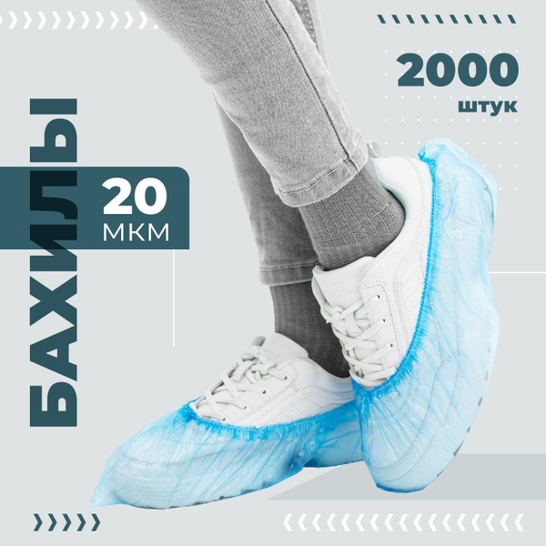 Бахилы одноразовые 1000 пар стандарт 20 мкр - купить с доставкой по ...