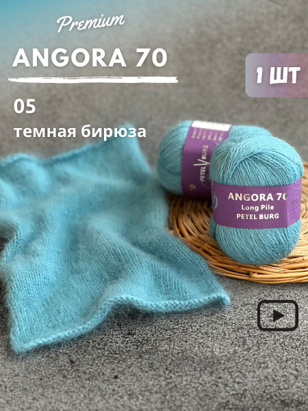 Пряжа Ангора 70, цвет 05 - купить с доставкой по выгодным ценам в ...