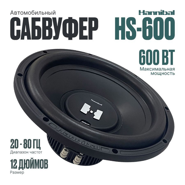 Сабвуфер автомобильный Hannibal HS-600 динамик 12 дюймов - купить по ...