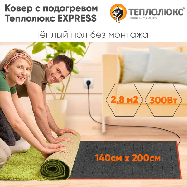 Коврик с подогревом Теплолюкс Express2230771 купить по выгодной цене в ...