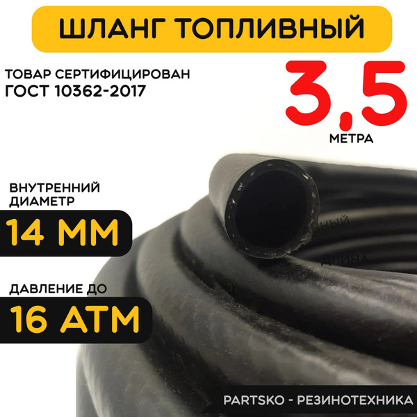 Топливный шланг маслобензостойкий 14 мм. / 3.5 метра для мотоцикла .