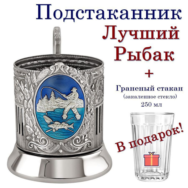 Кольчугинский мельхиор Подстаканник "Рыбак(эмаль) основа+граненый ...