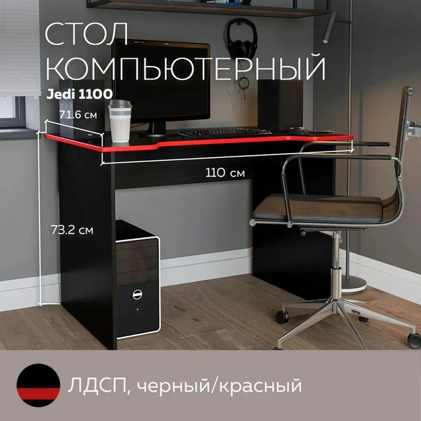 Компьютерный стол Дизайн Фабрика Jedi, 110х71.6х73.2 см - купить по ...