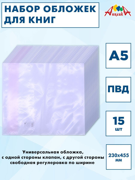 Обложки для книг, универсальные, А5, 230х455мм. ПВД 150 мкр. Набор 15шт ...