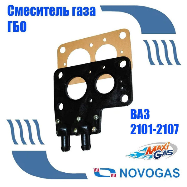 Проставка в карбюратор / Смеситель газа ГБО ВАЗ 2101-2107 НЗГА ...