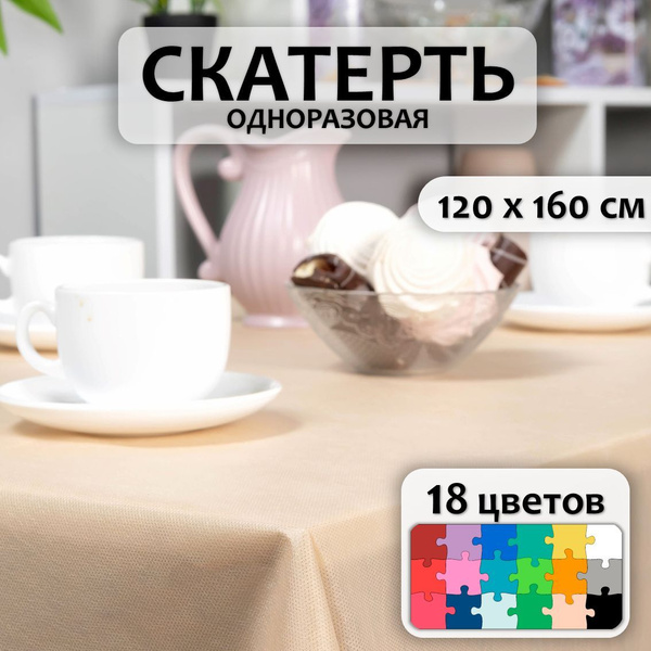 Скатерть одноразовая универсальная 120x160 см (Бежевая) - купить с ...