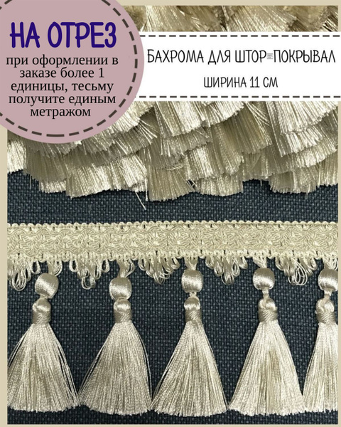 Бахрома для штор на отрез, покрывал/тесьма с кисточками для мебели ...
