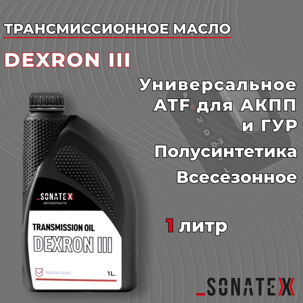 Масло трансмиссионное Dexron III, ATF для АКПП, ГУР, 1л / Sonatex арт ...