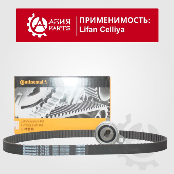 Комплект ГРМ Geely MK ,CK (Otaka), GC6, Lifan Celliya X50, Breez, Smily ...