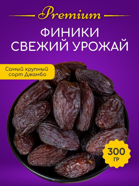 Финики королевские вяленые Джамбо. Крупные (6-8 см) 300 гр. Израиль ...