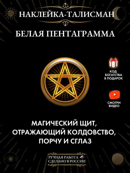 Наклейка-талисман Белая пентаграмма, защита от зла - купить с доставкой ...