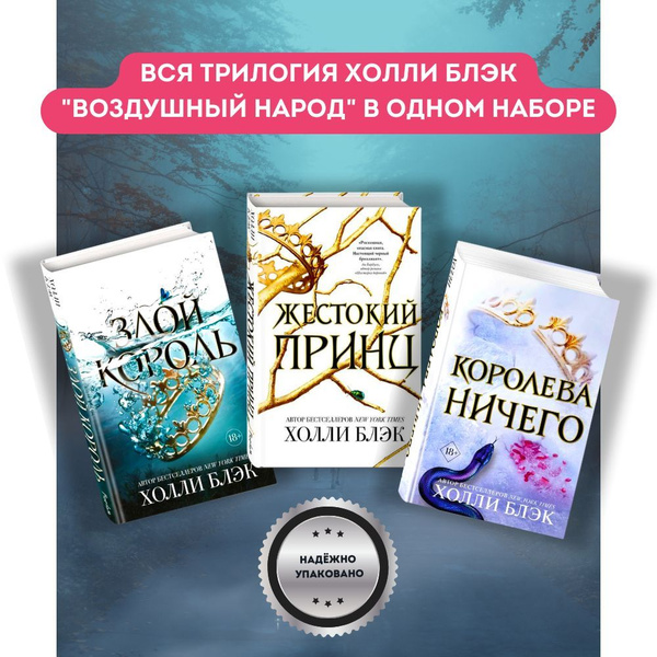 Набор книг Холли Блэк Злой король, Королева ничего, Жестокий принц ...