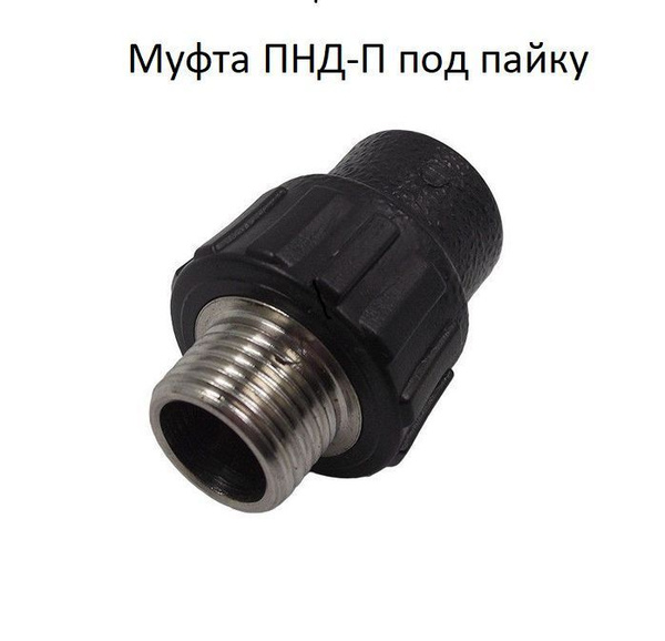 Муфта ПНД-П, ПЭ-П DN25-3/4 НР (под пайку), PND-P/2534нр - купить по ...