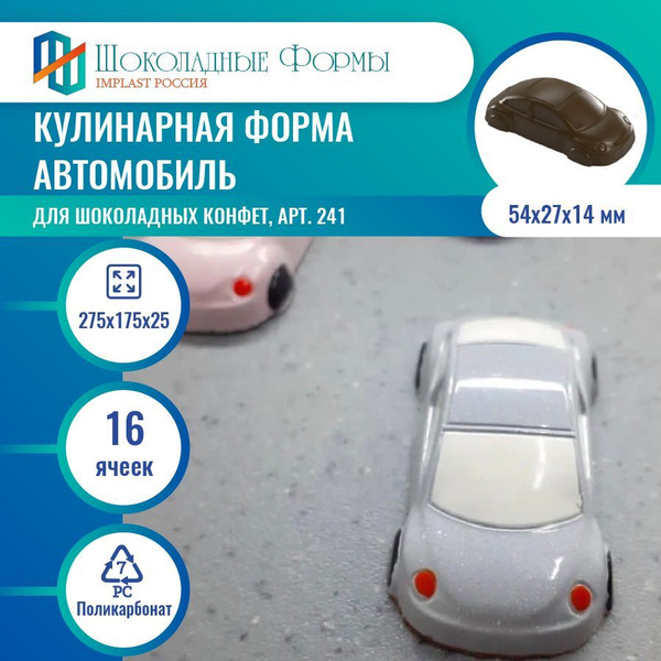 Кондитерская форма для шоколада и конфет молд машинка - купить с ...